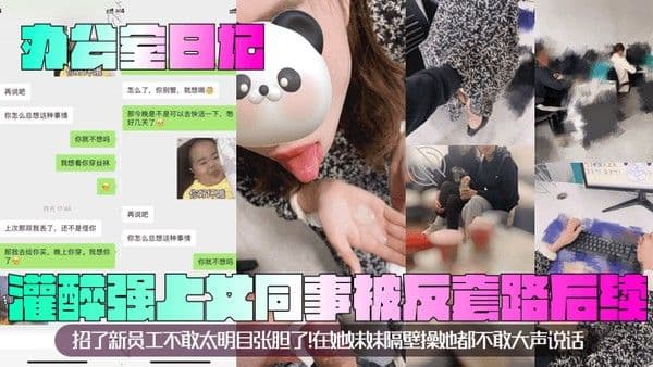 办公室日记灌醉强上女同事被反套路后续招了新员工不敢太明目张胆了.在她妹妹隔壁操她都不敢大声说话