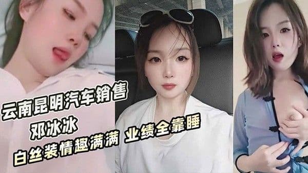云南昆明美女汽车销售邓冰冰被老板.包养视频泄密白丝JK装情趣满满无套抽插淫叫不断