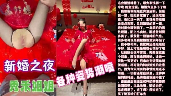 新婚之夜超清原创内射了新婚之夜的秀禾姐姐还爆插了她.的菊花各种姿势潮喷