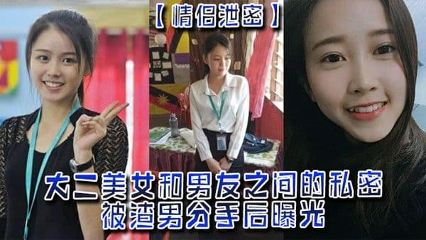 情侣泄密大二美女和男友之间的私密被渣男分手后.曝光