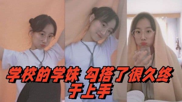 学校的学妹.勾搭了很久终于上手