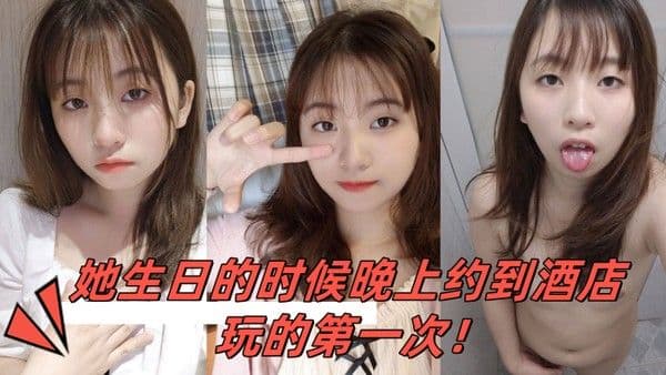小骚妹是.大一的学妹她生日的时候晚上约到酒店玩的第一次