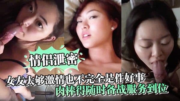 情侣泄密.女友太够激情也不完全是件好事肉棒得随时备战服务到位