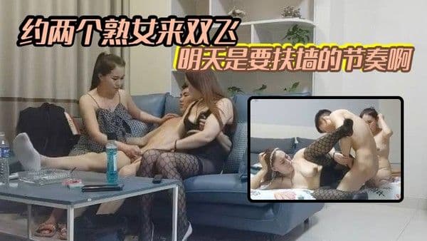 小.伙豁出去了约两个熟女来双飞明天是要扶墙的节奏啊