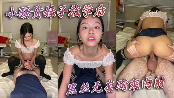 小骚货.妹子放学后黑丝无套骑乘内射