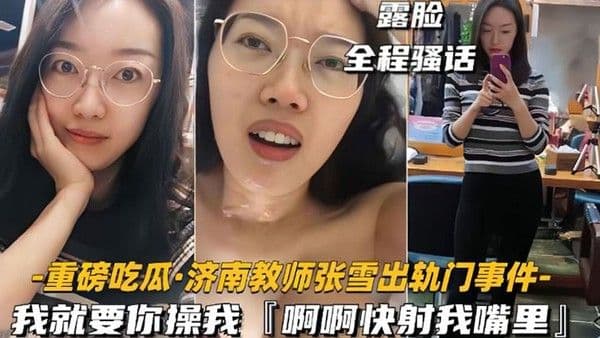 网爆门事件济南.教师张雪出轨门事件我就要你操我快射我嘴里