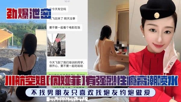 劲爆泄密川航空姐周娅菲私拍流出完美露脸极品身材.有强烈性瘾不找男朋友只喜欢找炮友约炮做爱