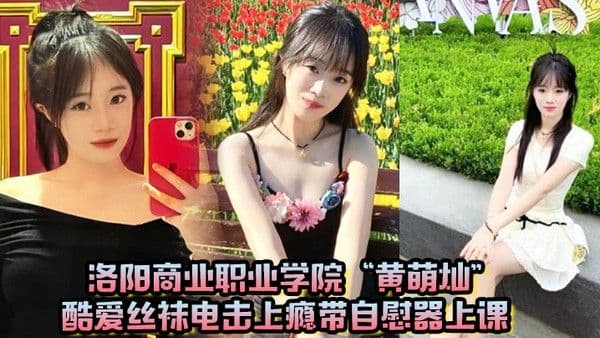 洛阳商业职业学院黄.萌灿酷爱丝袜电击上瘾带自慰器上课呼吸急促差点忍不住叫出声