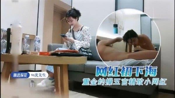91沈先生重.金约操五官精致小网红