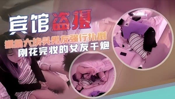 宾馆盗摄猴急大块头男友.强行扑倒刚化完妆的女友干炮