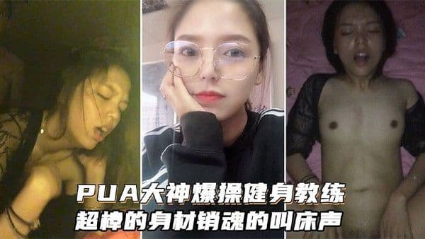 PUA大神爆操健身女教练超棒的身材和销魂的叫床声搭配起来堪.称一绝