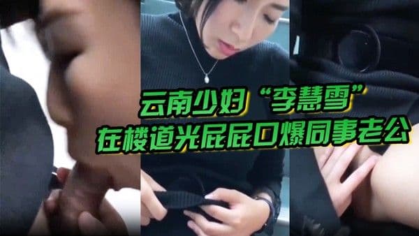 偷情泄密云南少妇李慧雪.在楼道光屁屁口爆同事老公让其一天内失业失恋双丰收