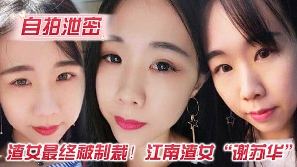 自拍泄密渣女最终被制裁江南渣女谢苏华无缝衔接被前任.怒曝热恋期性爱自拍