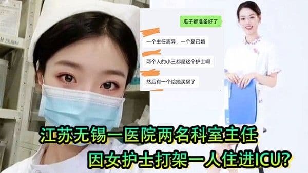 女护士是有多好看江苏无锡一医院两名科室主任因女护士打.架一人住进ICU