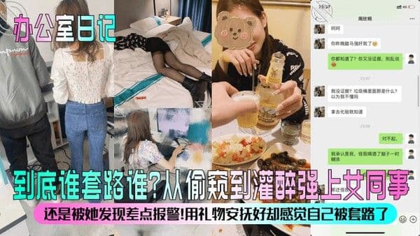 办公室日记到底谁套路谁从偷窥到灌醉强.上女同事还是被她发现差点报警用礼物安抚好却感觉自己被套路了