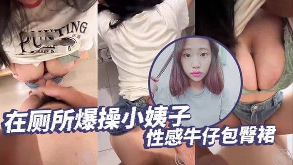 泄密流出在厕所爆.操小姨子性感牛仔包臀裙
