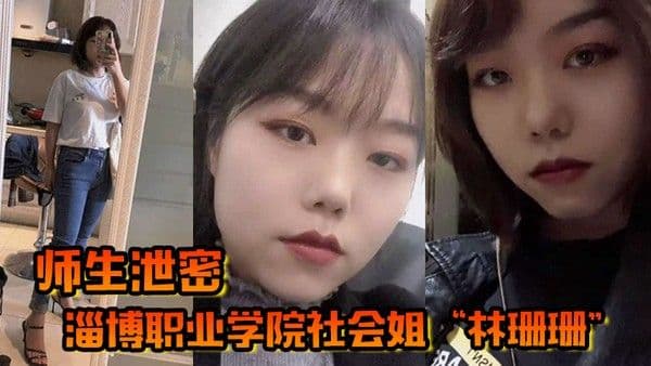 师生泄密淄博职业学院社会姐林珊珊被老师强制教育最.终臣服在老师的肉棒下
