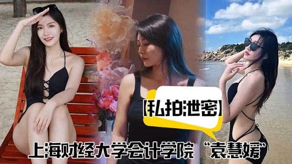上海财经大学会计学院袁慧.媛私密视频流出高潮爽到胡言乱语
