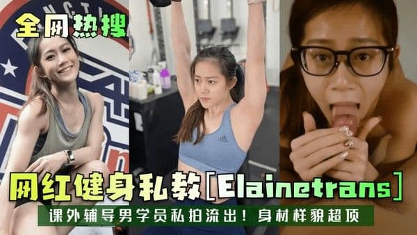 全网热搜网红健身私教Elainetrans课外辅导男学员私拍流出身材.样貌超顶