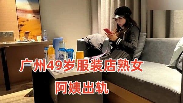 广州4.9岁服装店熟女阿姨出轨小伙约炮疫情差点倒闭出来兼职的服装店老板娘气质高雅一线天小伙连操两次