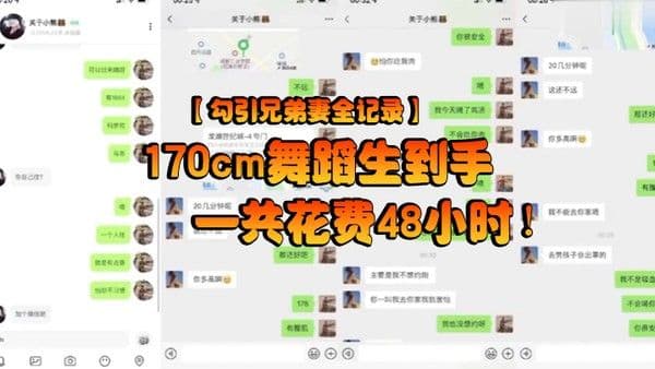 勾引兄弟妻全记录170c.m舞蹈生到手一共花费48小时