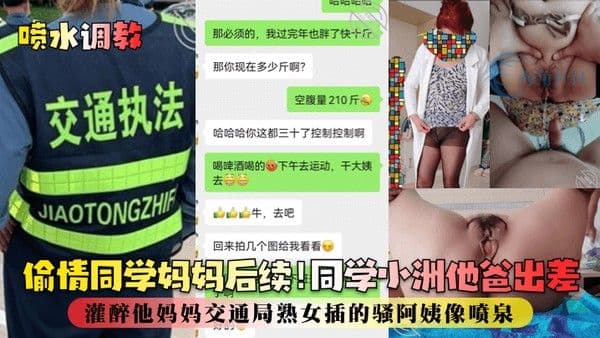 喷水调教偷情同学妈妈后续同学小洲他爸出差.灌醉他妈妈交通局熟女插的骚阿姨像喷泉