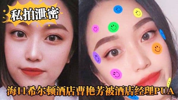 私拍泄密海口希尔顿酒.店曹艳芳被酒店经理PUA值班期间遭凌辱