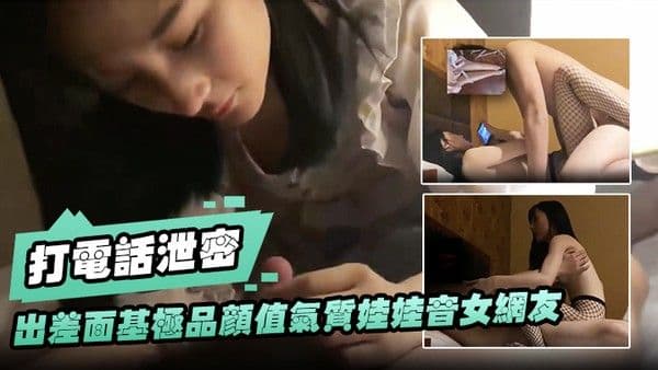 打电话泄密.出差面基极品颜值气质娃娃音女网友_开房穿上网袜操逼一边草一边和闺蜜打电话