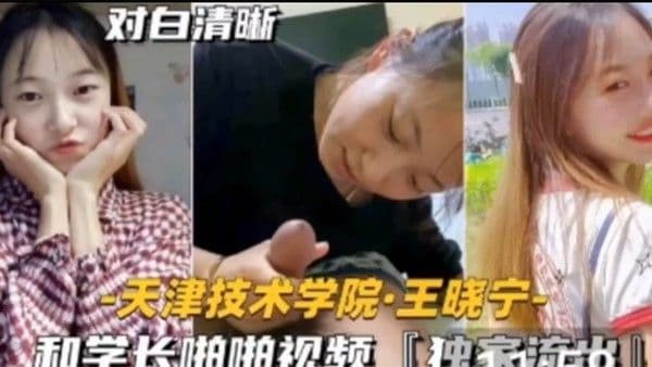 独家流出技术学院学妹天津技术学院和学长啪.啪视频