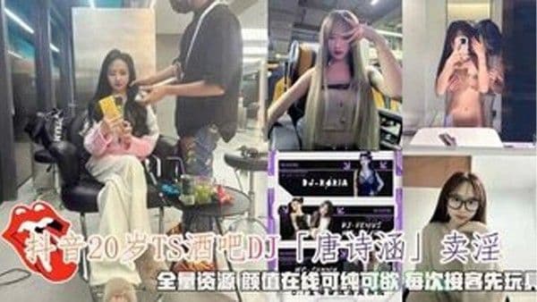 抖音唐诗涵卖淫颜值在线可纯可欲每.次接客先玩具调情