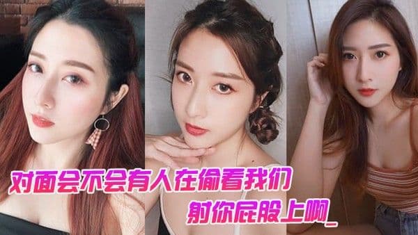对面会不会有人在偷看我们男对面的人在看你是不是射你屁股上啊_女孩啊啊啊啊啊啊.啊不要我不要了