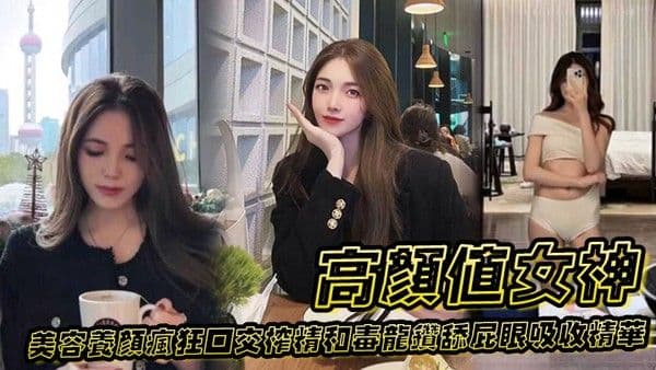 高颜值女神为了美容养颜疯狂口交榨精和毒龙钻舔屁眼.吸收精华