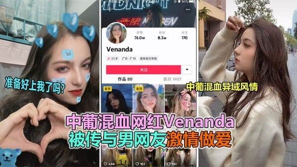 抖音大瓜抖音网红.中葡混血女神venanda与粉丝约炮视频泄露