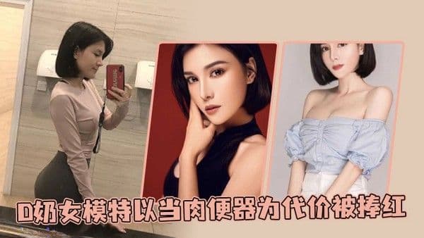 D奶女模特以当肉便器为代价.被捧红