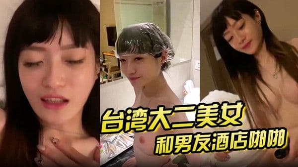 泄密.流出大二美女和男友酒店啪啪啪私拍泄密