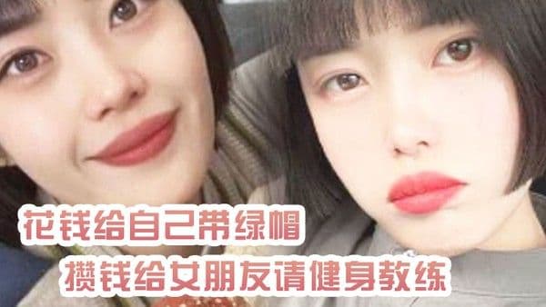 绿帽奴曝光花钱.给自己带绿帽_攒钱给女朋友请健身教练_结果把自己捐进去了