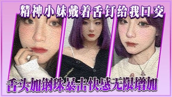 精神小妹戴着舌钉给.我口交舌头加钢珠暴击快感无限增加