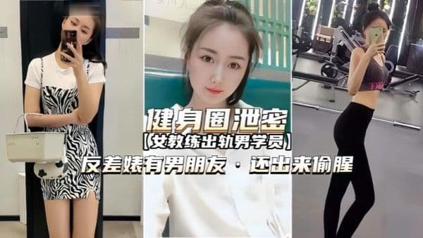 健身圈泄密女教练出轨男学员.有男朋友还出来偷腥