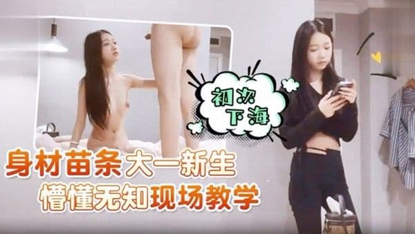 身材苗条大一新.生初次下海懵懂无知现场教学
