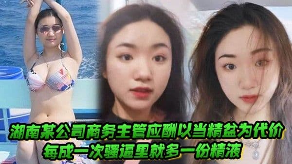 湖南某公司商.务主管应酬以当精盆为代价每成一次骚逼里就多一份精液