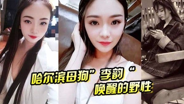 哈尔滨母狗李韵唤醒的野性一次战两.男依然不满足