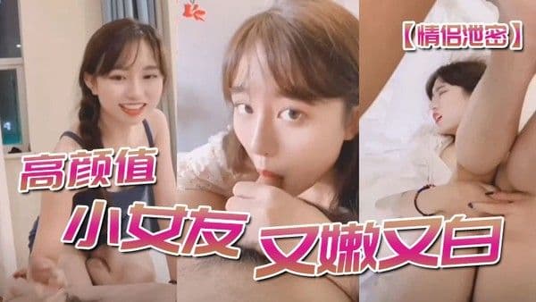 情侣泄密高.顔值小女友又嫩又白