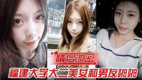 情.侣泄密福建大学大二美女和男友啪啪被渣男分手后曝光