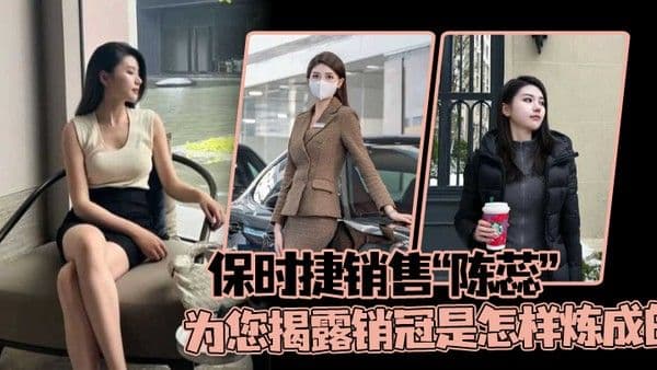 保时捷销售陈蕊为您.揭露销冠是怎样炼成的真实印证了那句话每卖出一辆保时捷就少一个女销售