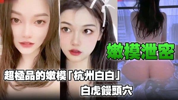 嫩模泄密超极品的嫩模杭州白白白虎馒头穴能看到此就是你的.荣幸