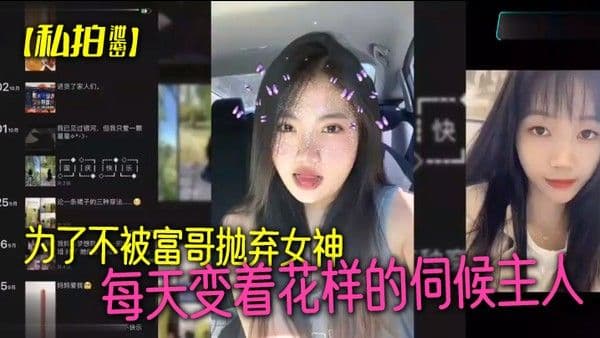 私拍泄密为了不被富哥抛弃女神每天变着花样.的伺候主人各种情趣样样俱全