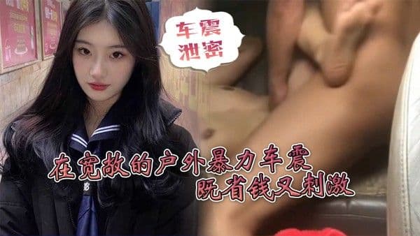 车震泄密省钱小妙招在宽敞的户外暴力车震既.省钱又刺激