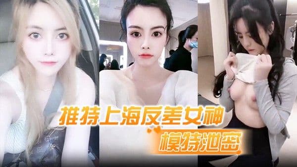 模特泄密推特上海反差女神清纯大眼睛极品模特白甜大尺.度视图流出
