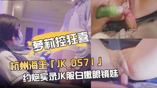 萝莉控狂喜杭州海王OF约炮实录JK服白嫩眼镜妹.沙发骑乘毛都没长齐