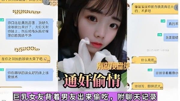 通奸偷情巨乳女友背着男友出.来偷吃附聊天记录